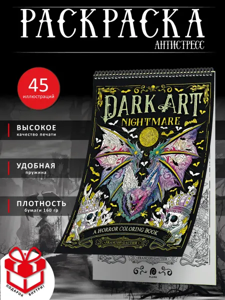 PAINT&CREATE Страшная хоррор раскраска антистресс мрачная DARK ART