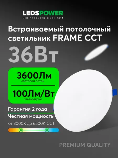 LEDS POWER Безрамочный светильник 36Вт ССТ круг FRAME Арт008653