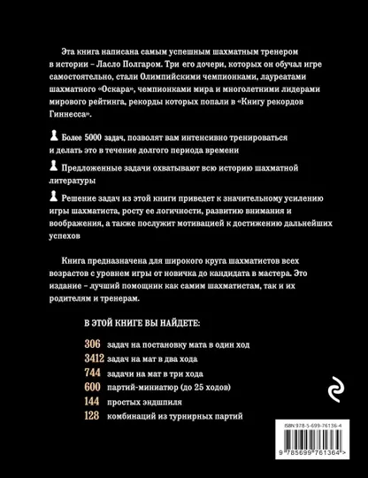 Шахматы. 5334 задачи, комбинации и партии, Ласло Полгар - Красота, здоровье и спорт