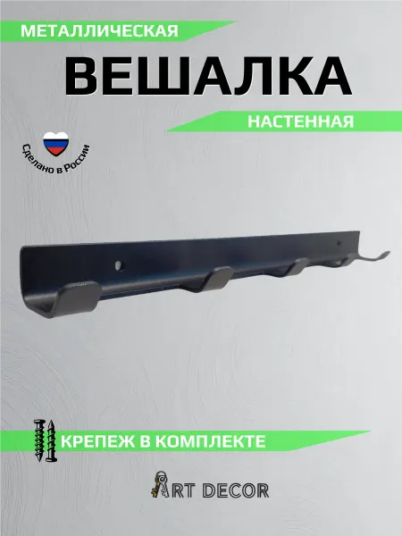 ART DECOR Вешалка настенная в прихожую металлическая с крючками лофт