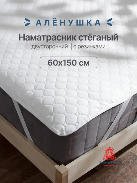 Русский Топпер Наматрасник стёганый Алёнушка 60х150 см на резинке