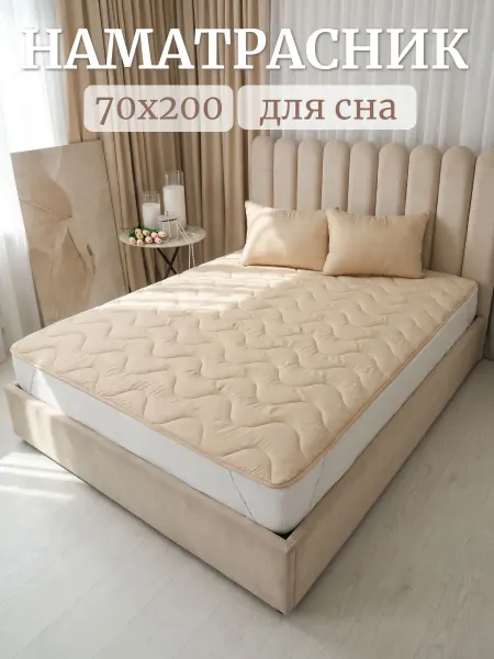 Асика комфорт Матрас топпер на резинке 70х200 см верблюжья шерсть