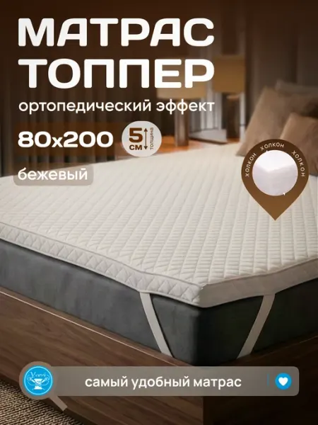Yarni Топпер на кровать и диван беспружинный тонкий 80х200 см