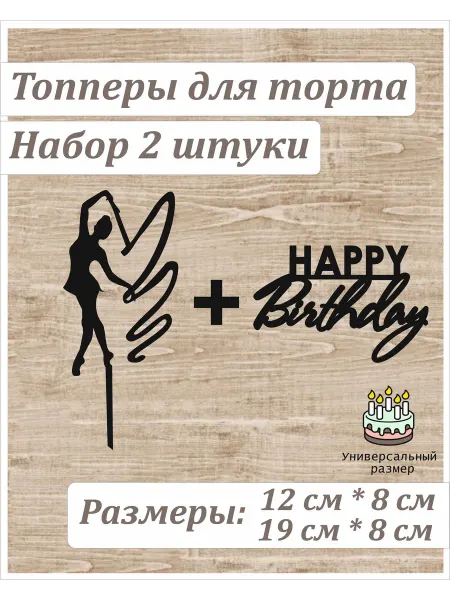 WOODy_Party Набор топперов для торта Гимнастка и Happy Birthday