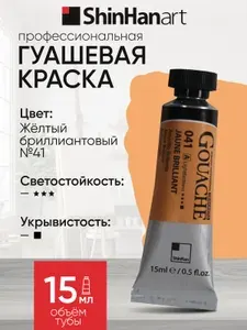 Гуашь Shinhan Art Professional Designers №41 Желтый бриллиантовый, туба 15мл.
