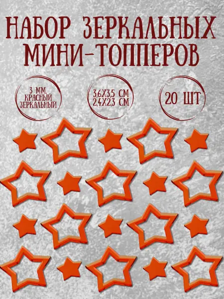 Yaaa Toppers Акриловый топпер "Звезды" для торта и десертов