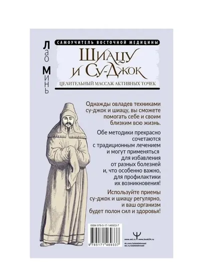Шиацу и Су-джок: целительный массаж активных точек. Подробный самоучитель. Лао Минь - Красота, здоровье и спорт