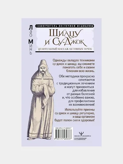 Шиацу и Су-джок: целительный массаж активных точек. Подробный самоучитель - Красота, здоровье и спорт