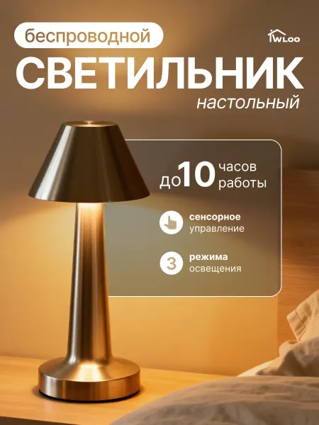 Лампа-светильник настольный беспроводной ночник
