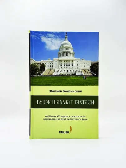 Великая шахматная доска - Збигнев Бжезинский - Научная и научно-популярная литература