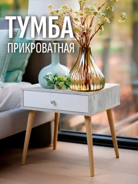 Гранд Волна Тумбочка прикроватная на ножках