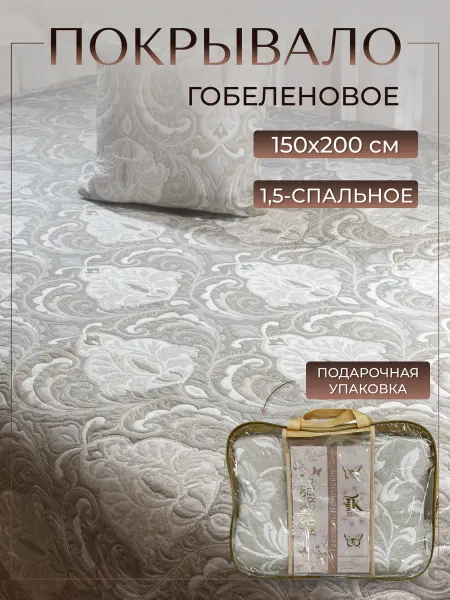 Текстиль комплекс Покрывало на кровать гобеленовое жаккардовое