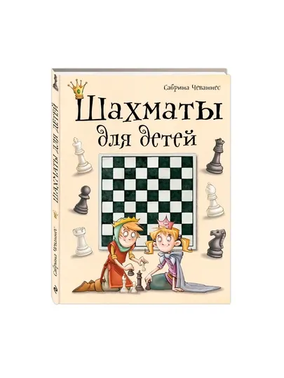 Чеваннес Сабрина, Шахматы для детей - Красота, здоровье и спорт
