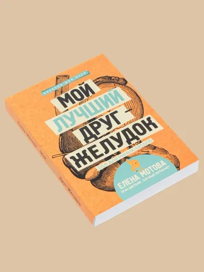 Мой лучший друг желудок, Еда для умных людей, Елена Мотова - Красота, здоровье и спорт