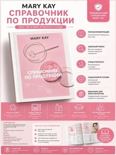 Справочник по продукции Мери Кей - Красота, здоровье и спорт