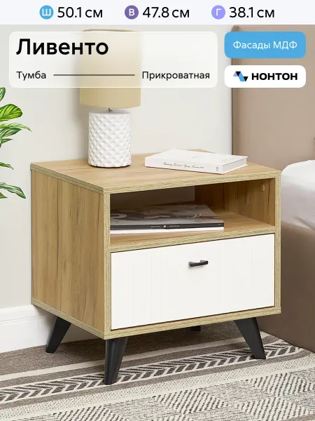 НОНТОН Тумба прикроватная с ящиками Ливенто