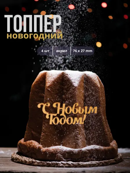 ТортДеко Топпер новогодний "С Новым Годом", 4 шт