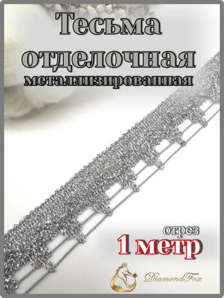 Тесьма отделочная декоративная 1,0 метр