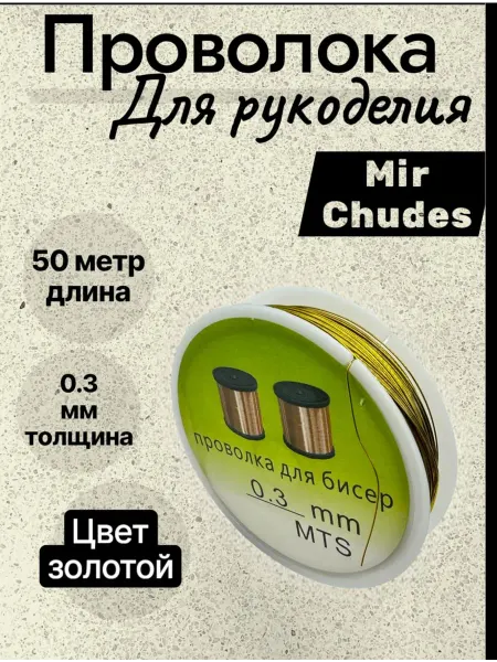 Проволока для рукоделия 0.3 мм 50 метр