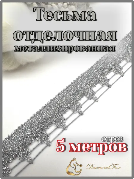 Тесьма отделочная декоративная 5,0 метров