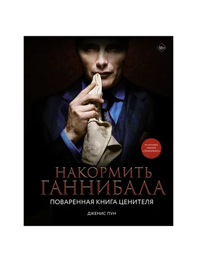 Накормить Ганнибала: поваренная книга ценителя