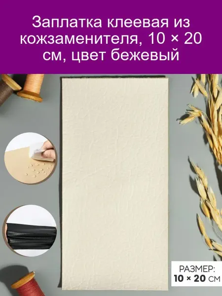 Арт узор Заплатка клеевая из кожзаменителя, 10 × 20 см, цвет бежевый