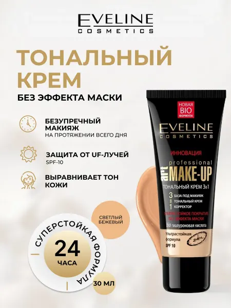 EVELINE Тональный крем Professional Art. Make-Up тон СВЕТЛО-БЕЖЕВЫЙ