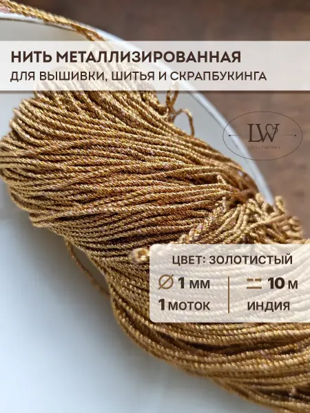 Lovely Works Металлизированная нить для вышивки 1мм 10м золото