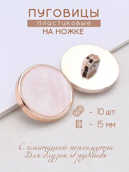 Theodor Osterman Пуговицы 15 мм пластиковые на ножке