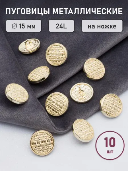 АЙРИС Пуговицы декоративные, металлические, 15 мм 10 шт