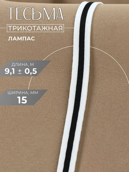 Арт узор Тесьма трикотажная лента лампас 15мм 9м, 1шт
