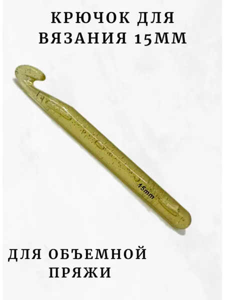 PURPLE world Крючок большой для вязания 15мм