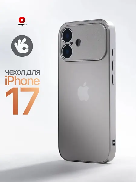 Чехол-накладка О'кейси, для iPhone 17, защита камеры, серебристый