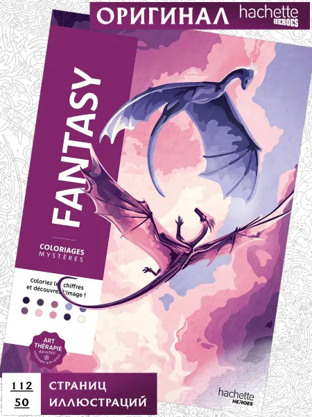 Mon Art Раскраска антистресс по номерам HACHETTE Fantasy Фентези