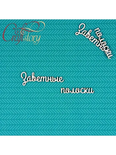 Craftstory Чипборд Заветные полоски 2 - украшение для Маминых сокровищ