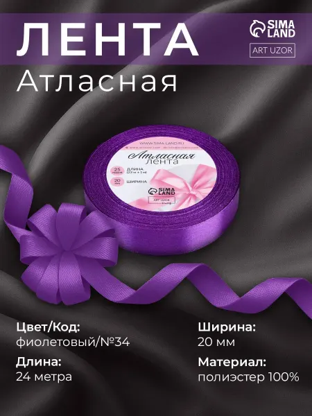 Арт узор Лента атласная, упаковочная 20 мм, фиолетовый №34