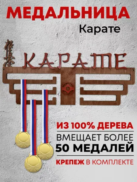 Forest ART Держатели для медалей Медальница карате