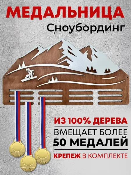 Forest ART Держатели для медалей Медальница сноубординг