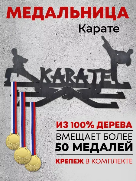 Forest ART Держатель для медалей Медальница Карате