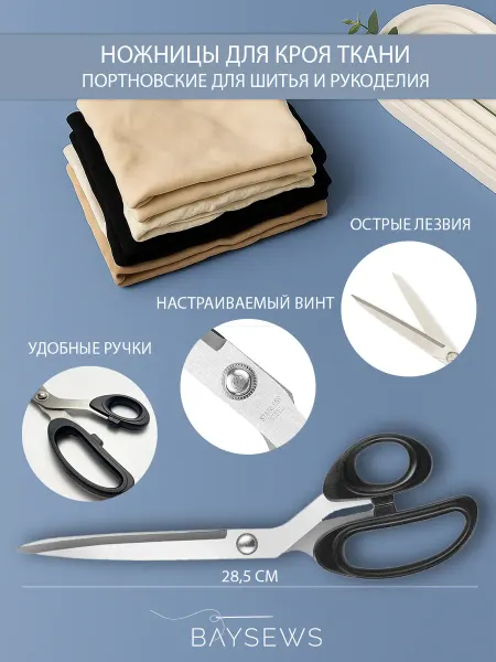 BAYSEWS Большие портновские ножницы из стали для раскроя, 28,5 см