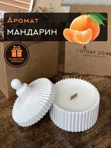 Ароматическая свеча для дома "МАНДАРИН" Art friday Интерьерная аромасвеча в подарочной упаковке