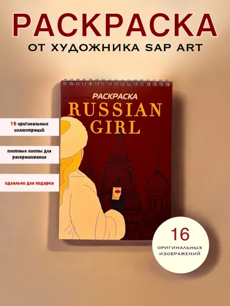 Раскраска-антистресс для взрослых "Russian girl" SAP ART