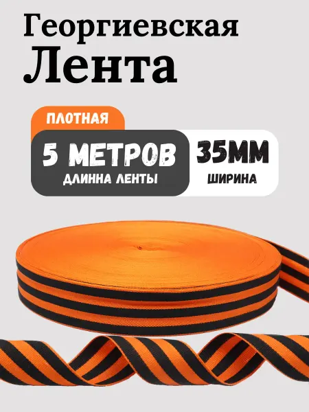 GG-company Георгиевская лента 5 метров