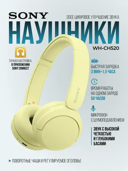 Наушники беспроводные Sony WH-CH520, полноразмерные, до 50 часов, желтые