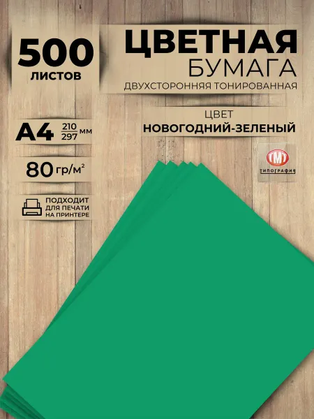 Типография ТМТ Цветная бумага набор 500 листов А4 новогодний зеленый