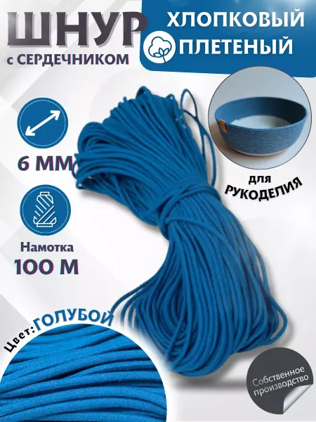 Джутбел Хлопковый шнур плетеный с сердечником 6 мм голубой
