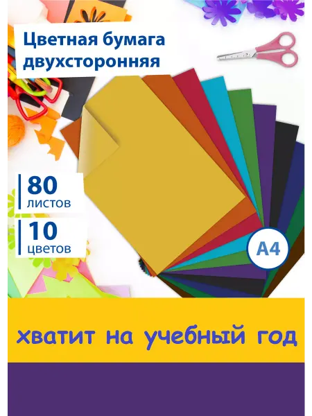 Brauberg Цветная бумага двусторонняя прочная 80 листов