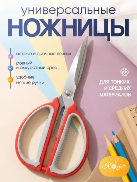 KONFETTI Ножницы раскройные портновские для рукоделия для школы