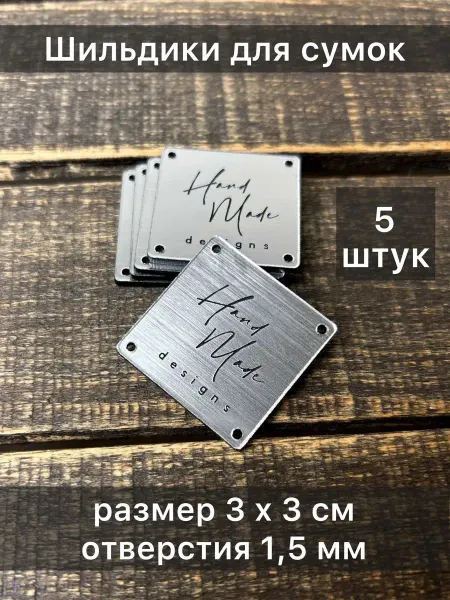 Labels11 Шильды бирочки для рукоделия 5 штук серебристого цвета