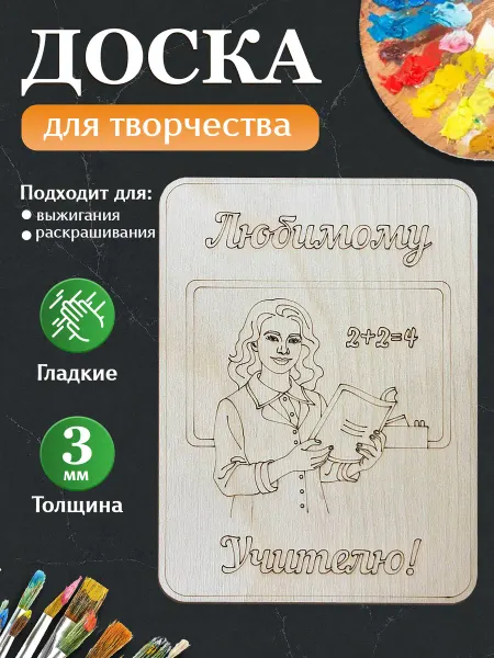 MANUFAKTURA Открытка, доска для выжигания учителю
